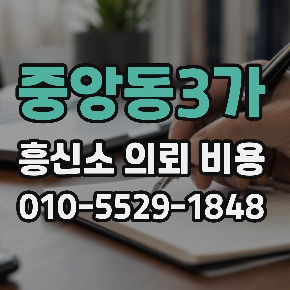 중앙동3가 흥신소 의뢰 비용 비교 시 제외하면 안 되는 조건