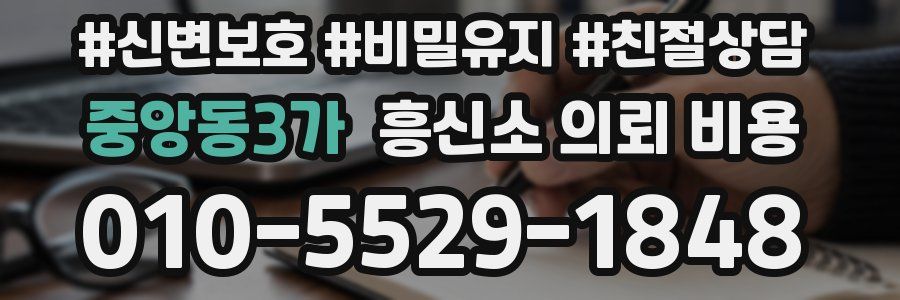 중앙동3가 흥신소 의뢰 비용