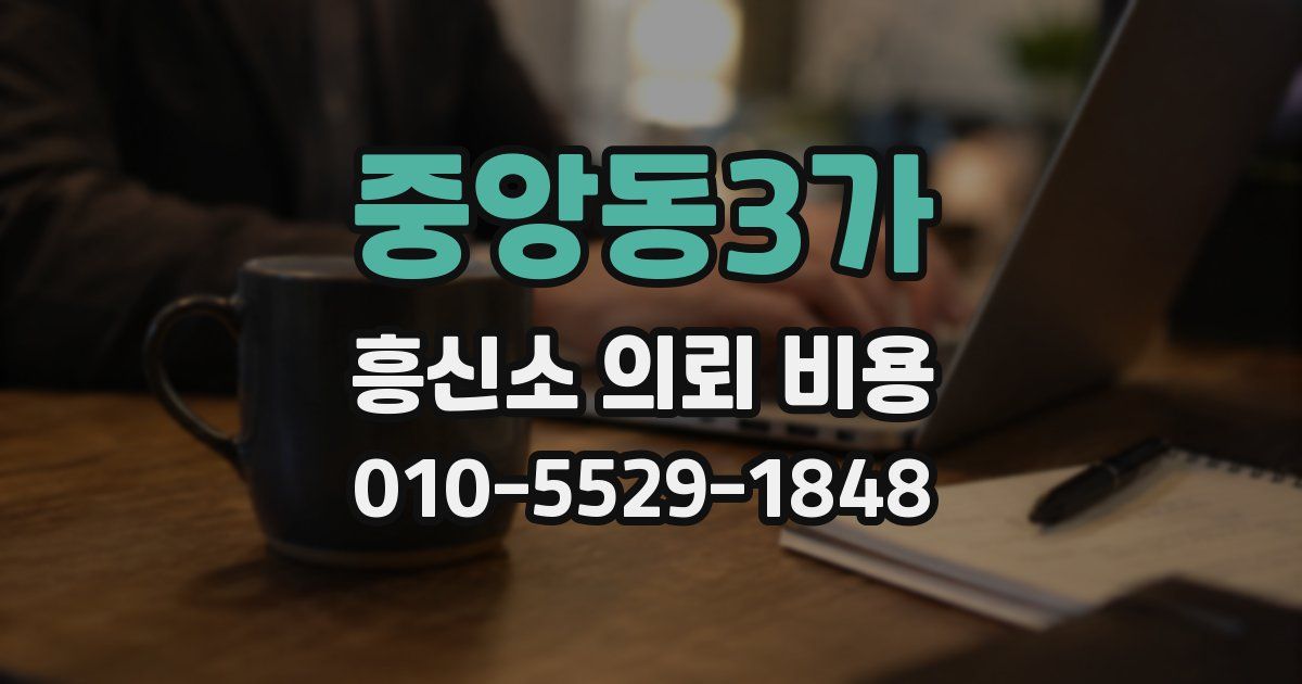 중앙동3가 흥신소 의뢰 비용