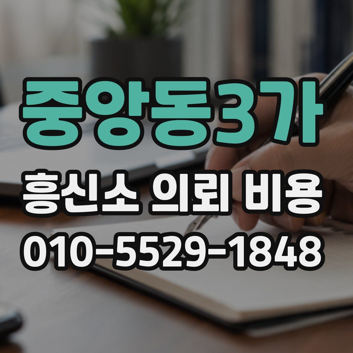 중앙동3가 흥신소 의뢰 비용