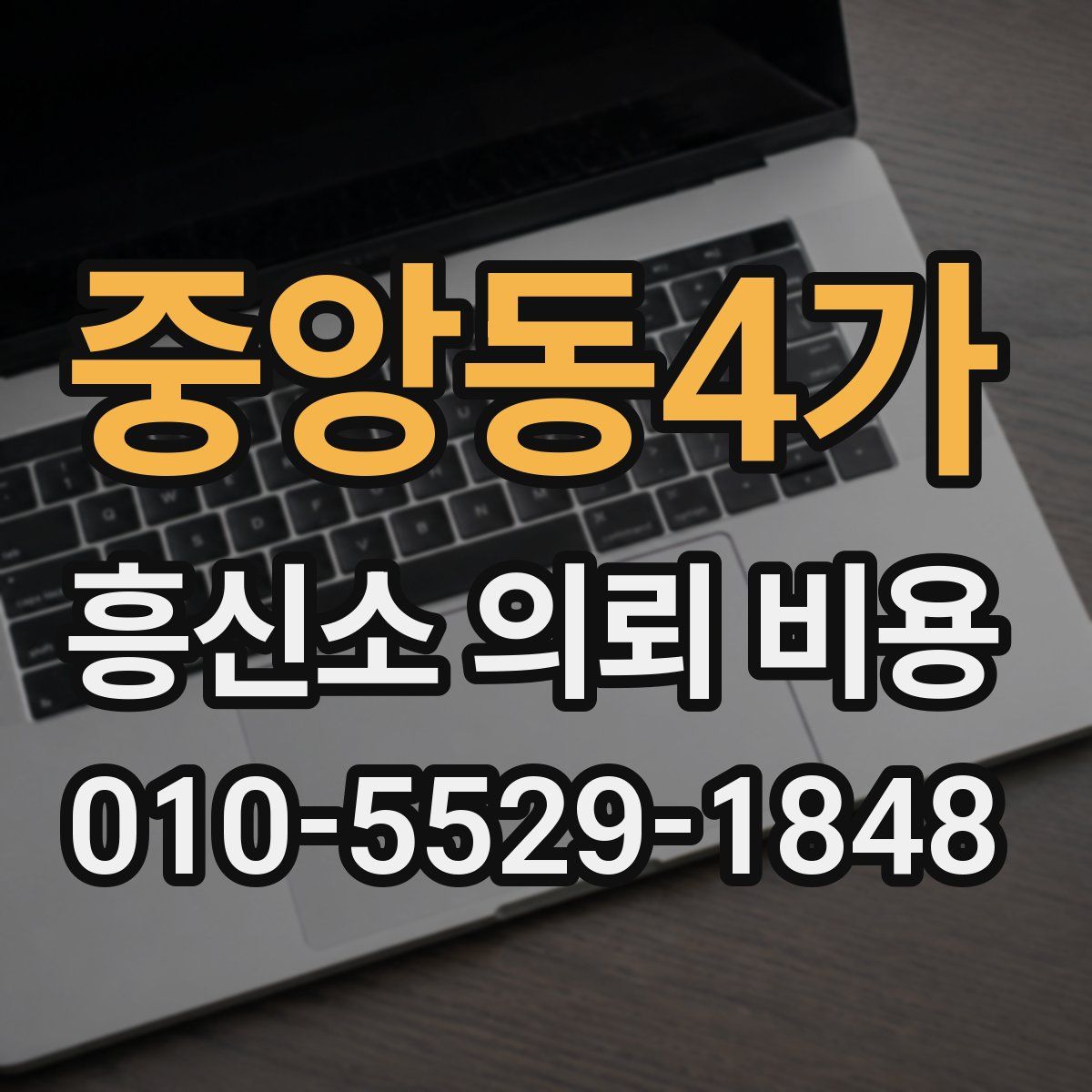 중앙동4가 흥신소 의뢰 비용