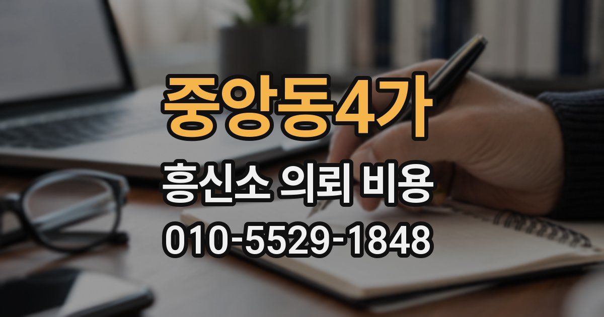 중앙동4가 흥신소 의뢰 비용