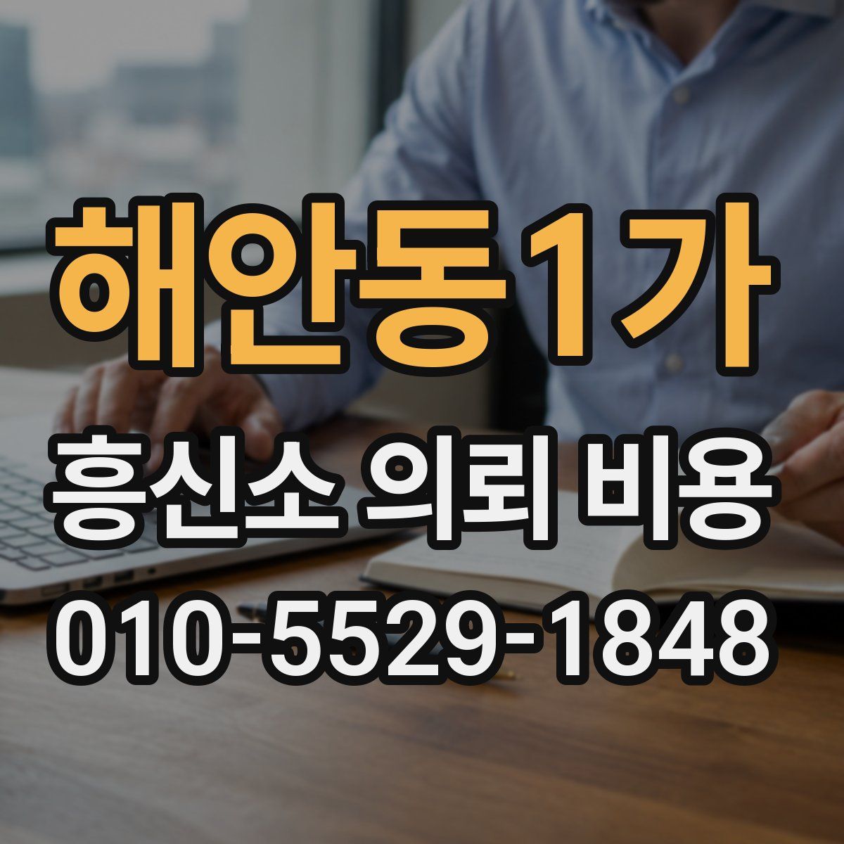 해안동1가 흥신소 의뢰 비용