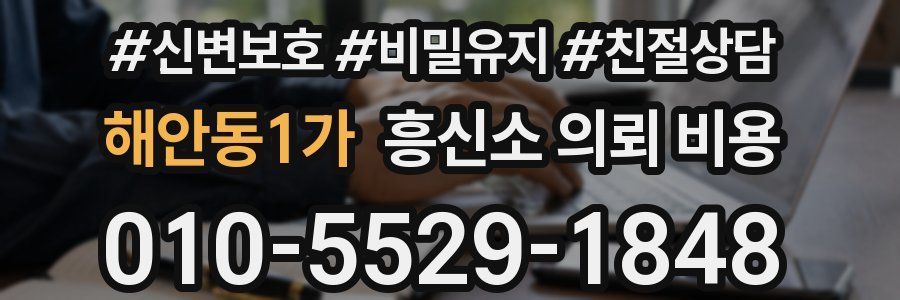 해안동1가 흥신소 의뢰 비용