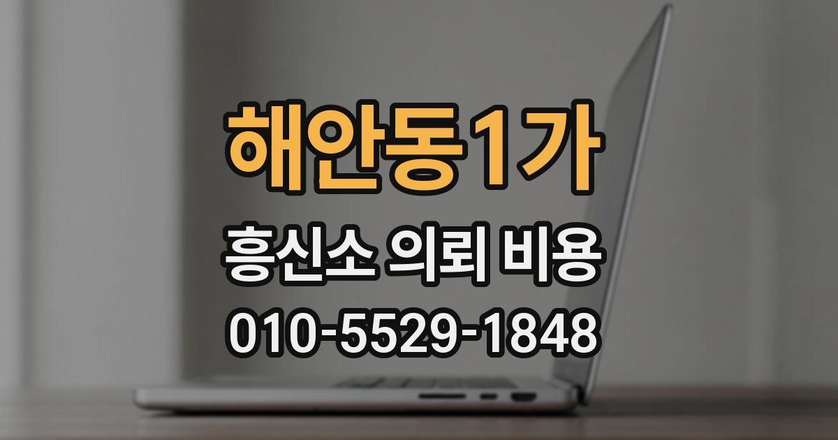 해안동1가 흥신소 의뢰 비용