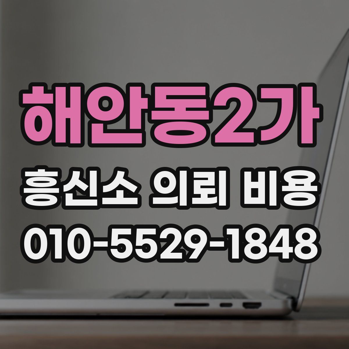 해안동2가 흥신소 의뢰 비용