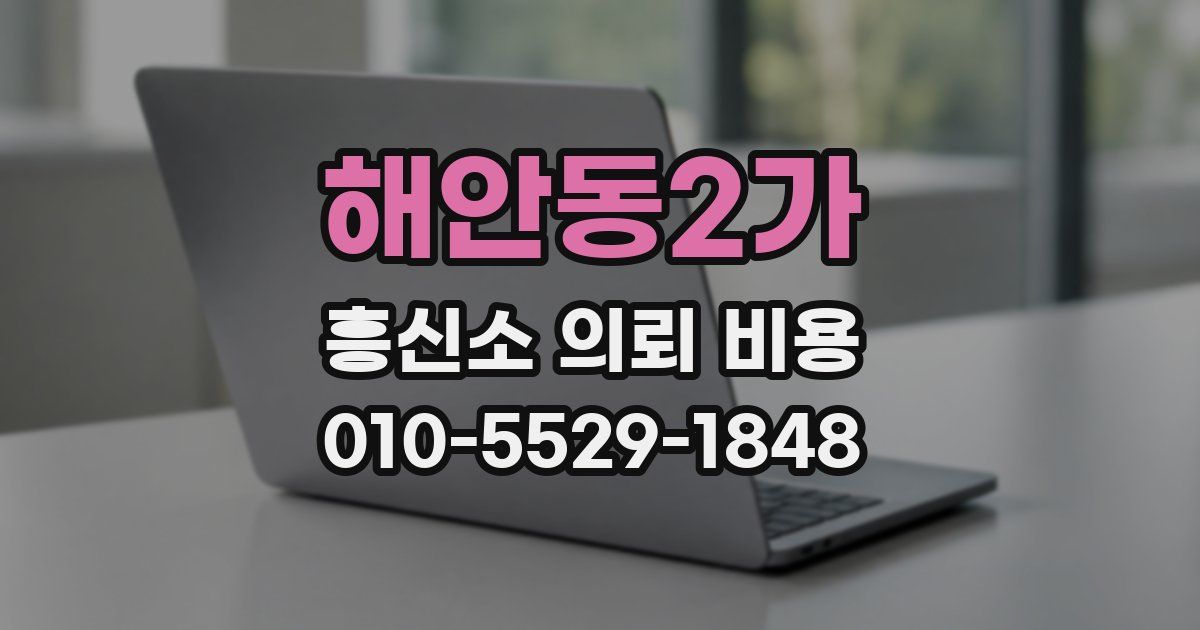해안동2가 흥신소 의뢰 비용