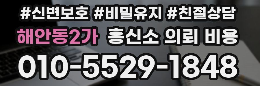 해안동2가 흥신소 의뢰 비용