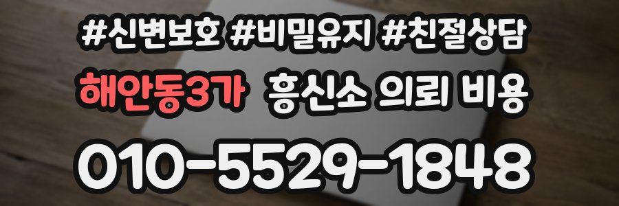 해안동3가 흥신소 의뢰 비용