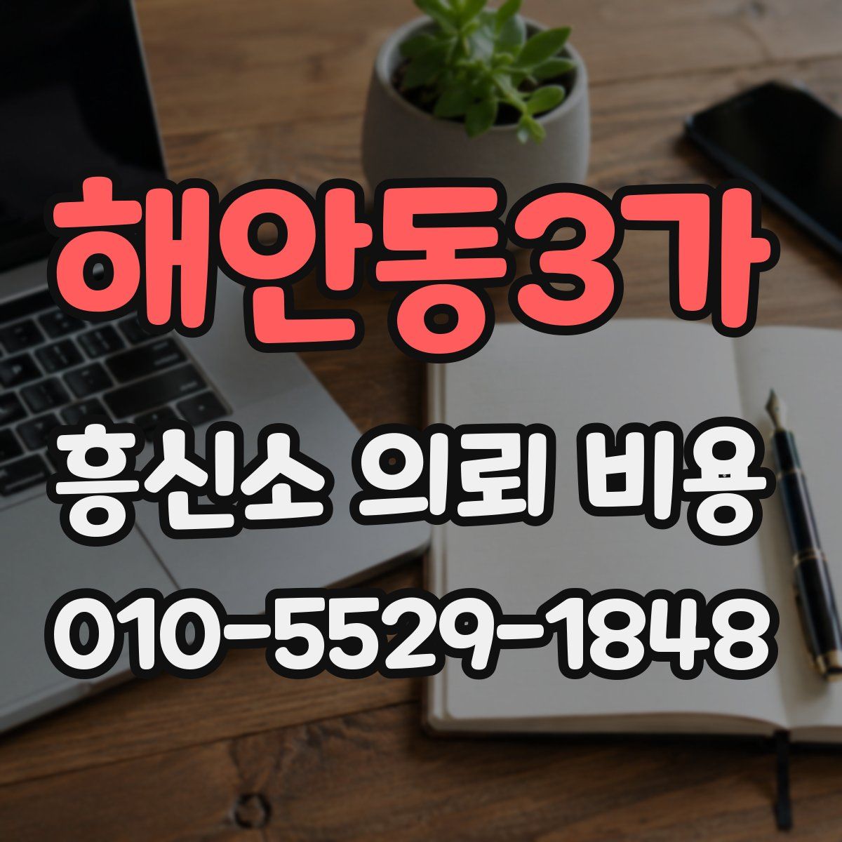 해안동3가 흥신소 의뢰 비용