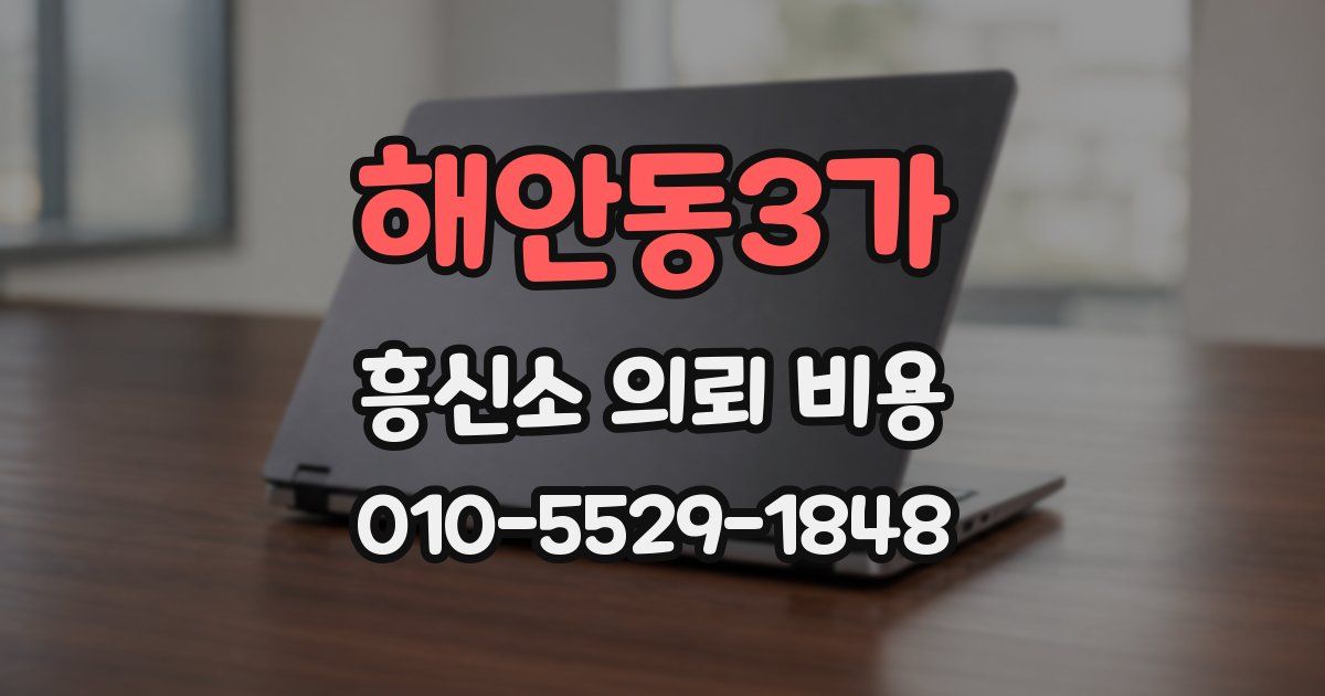 해안동3가 흥신소 의뢰 비용