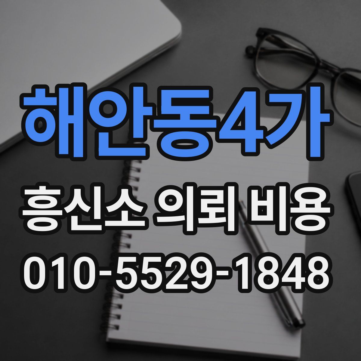 해안동4가 흥신소 의뢰 비용