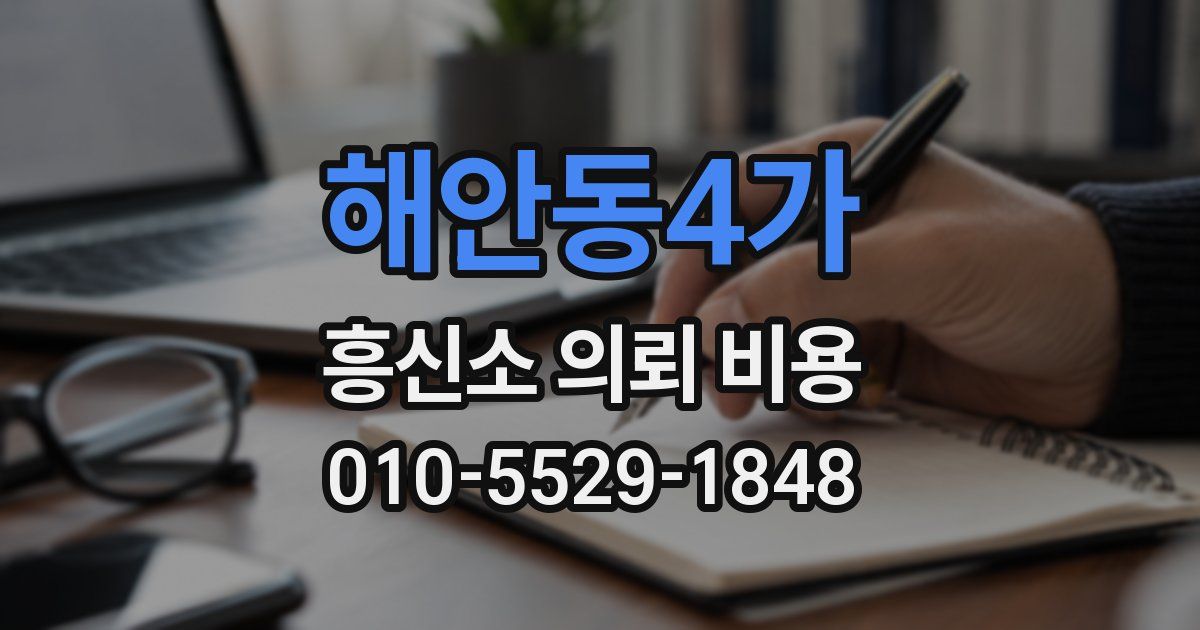 해안동4가 흥신소 의뢰 비용