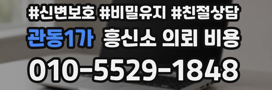 관동1가 흥신소 의뢰 비용