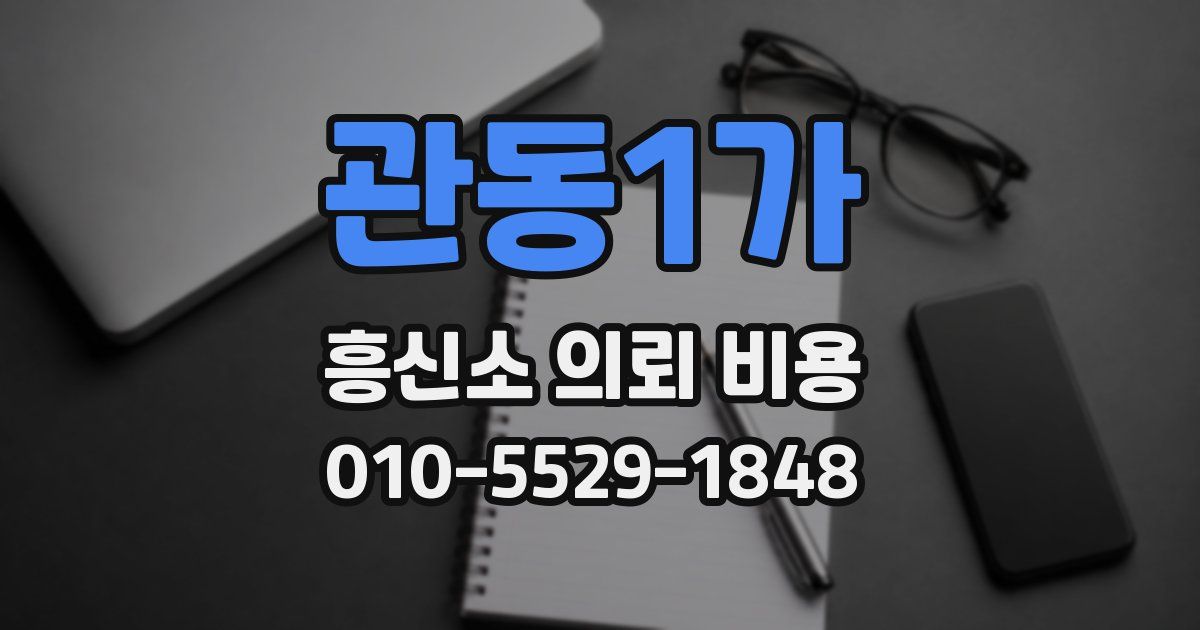 관동1가 흥신소 의뢰 비용