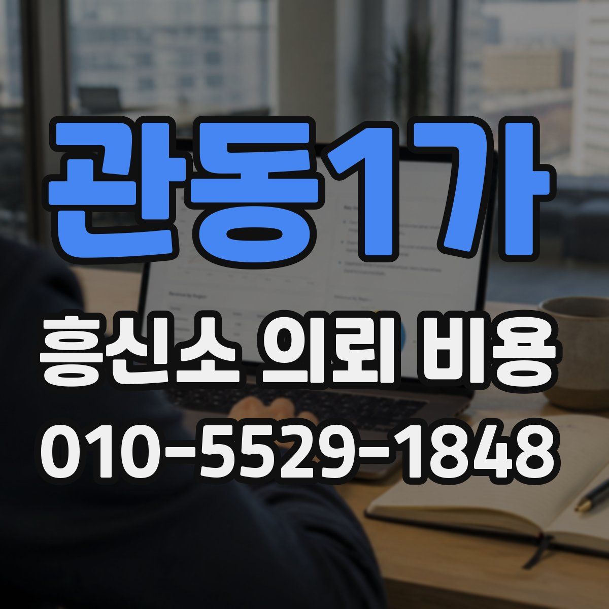 관동1가 흥신소 의뢰 비용