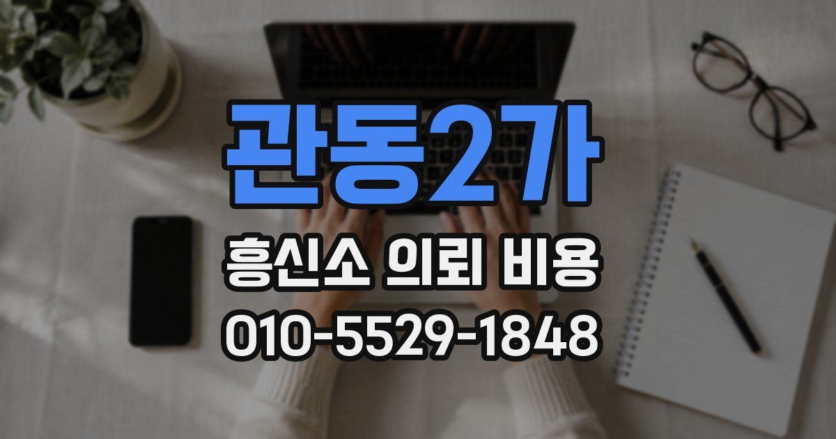 관동2가 흥신소 의뢰 비용