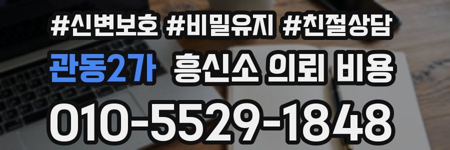 관동2가 흥신소 의뢰 비용