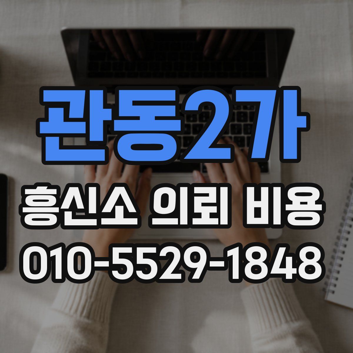 관동2가 흥신소 의뢰 비용