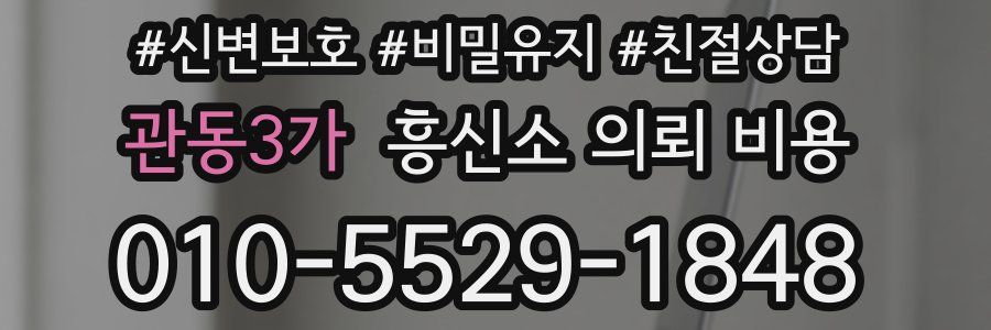 관동3가 흥신소 의뢰 비용