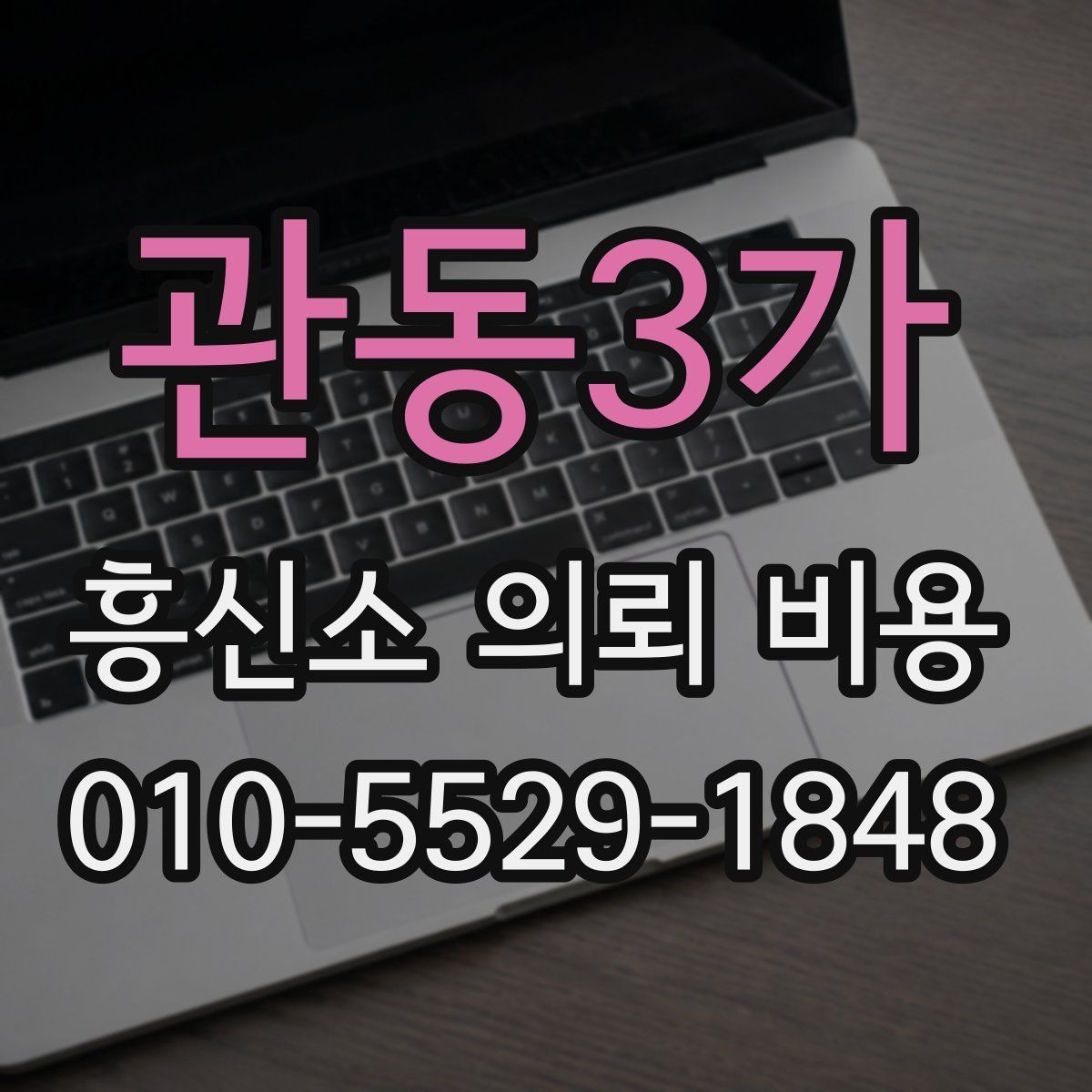 관동3가 흥신소 의뢰 비용