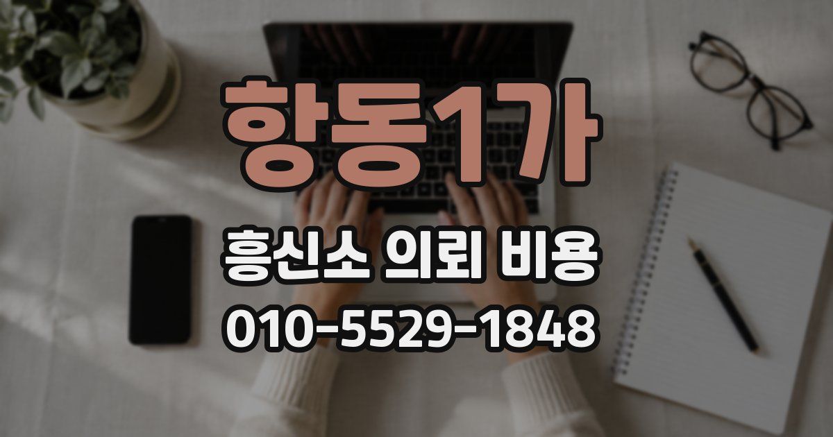 항동1가 흥신소 의뢰 비용