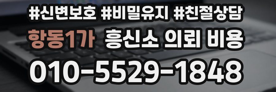 항동1가 흥신소 의뢰 비용