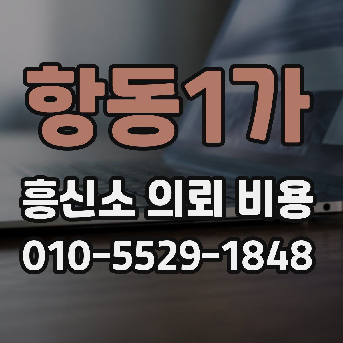 항동1가 흥신소 의뢰 비용