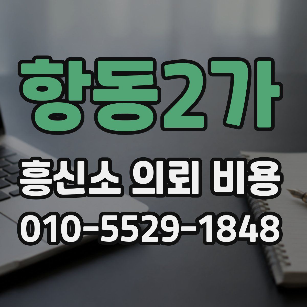 항동2가 흥신소 의뢰 비용
