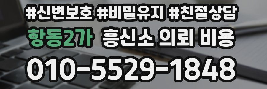 항동2가 흥신소 의뢰 비용