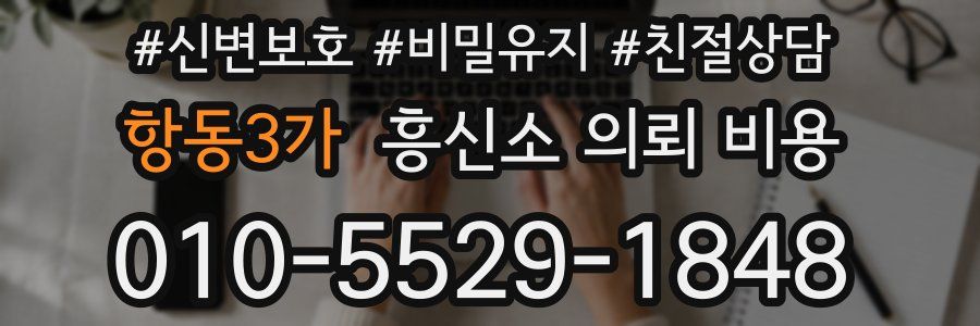 항동3가 흥신소 의뢰 비용