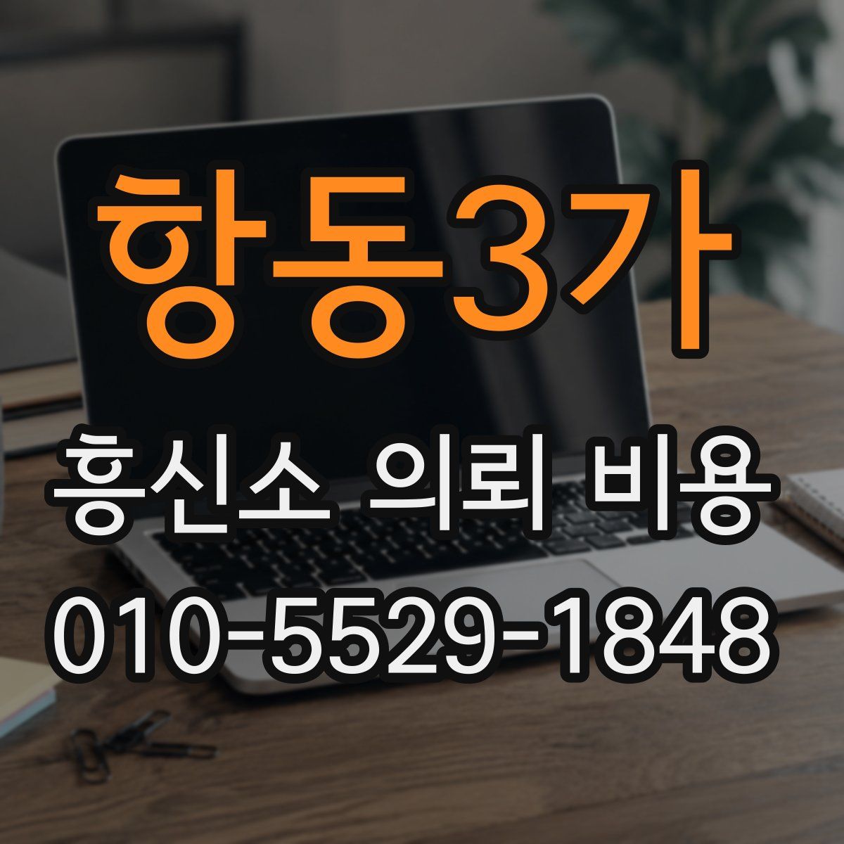 항동3가 흥신소 의뢰 비용