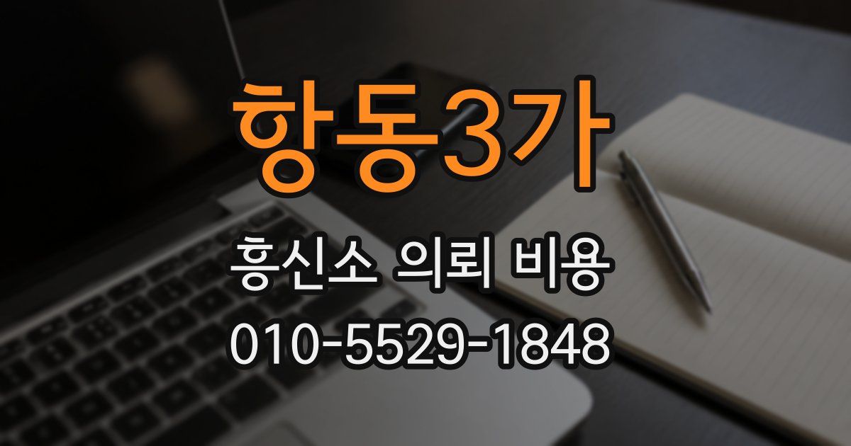 항동3가 흥신소 의뢰 비용