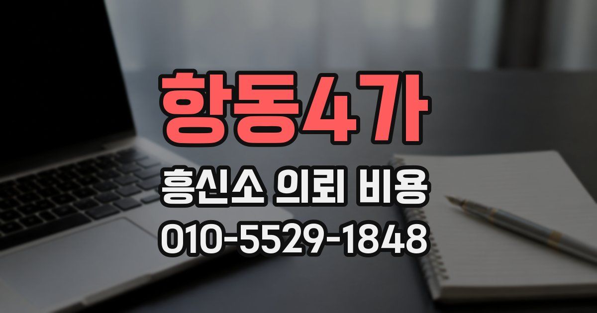 항동4가 흥신소 의뢰 비용