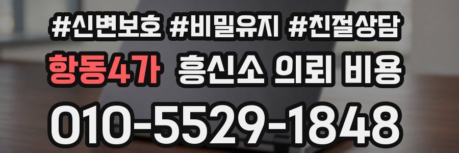 항동4가 흥신소 의뢰 비용