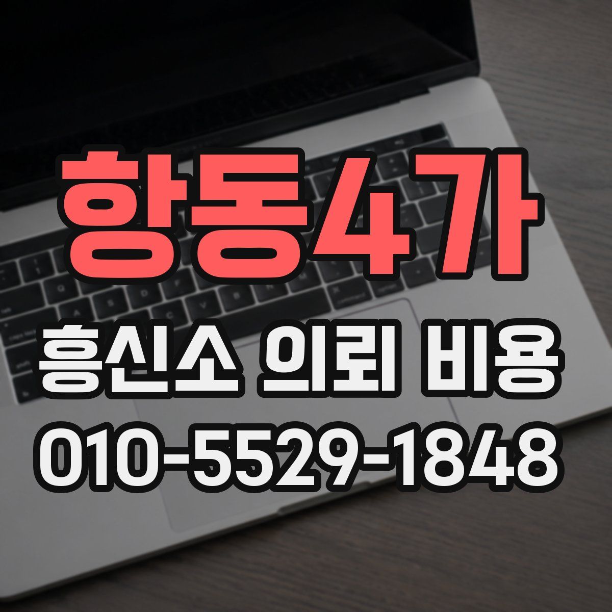항동4가 흥신소 의뢰 비용