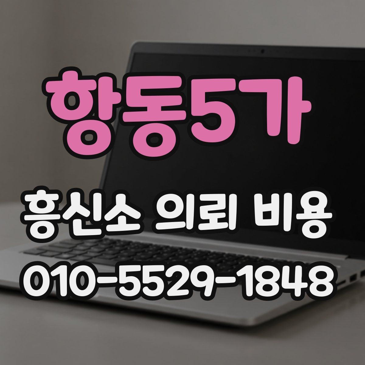 항동5가 흥신소 의뢰 비용 확인 전 주의해야 할 부분