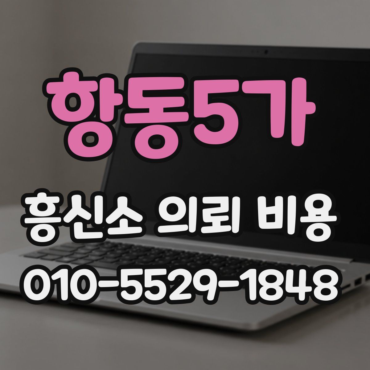항동5가 흥신소 의뢰 비용