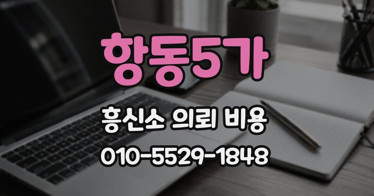 항동5가 흥신소 의뢰 비용
