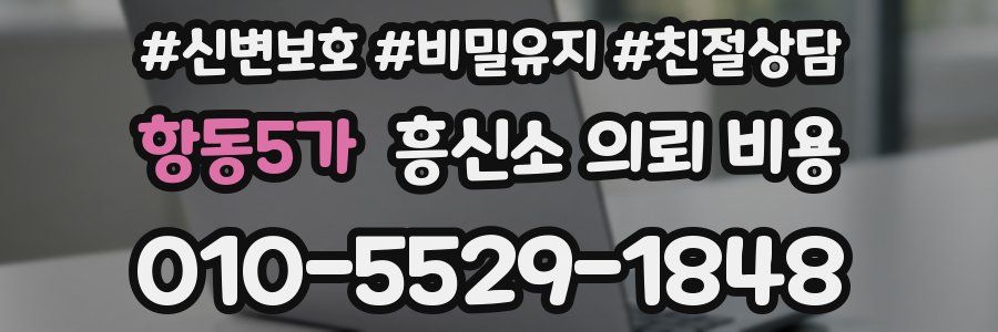 항동5가 흥신소 의뢰 비용