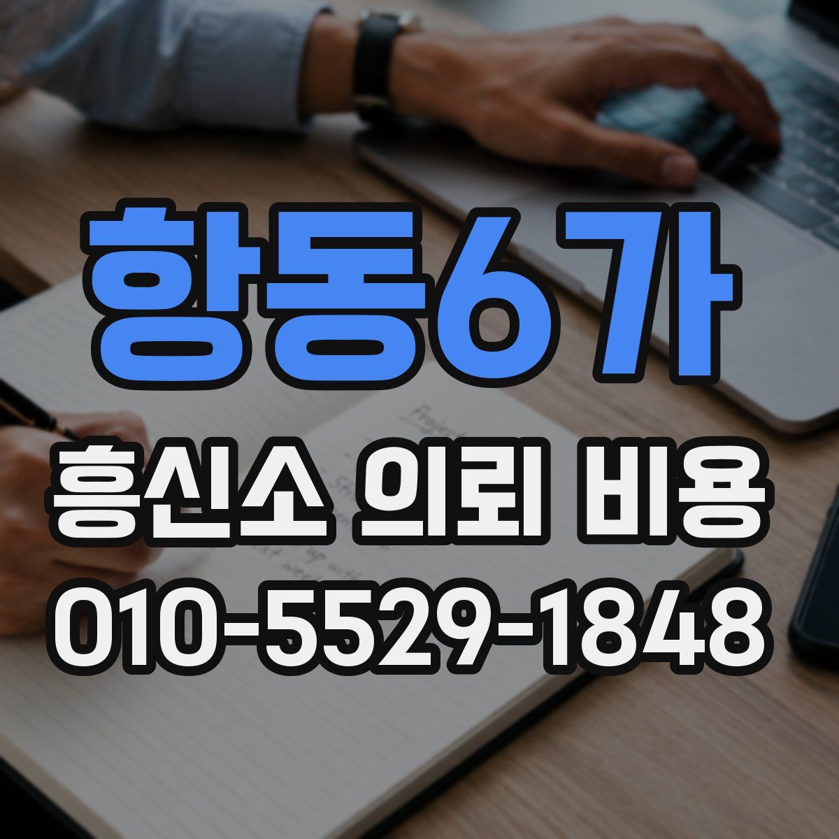 항동6가 흥신소 의뢰 비용