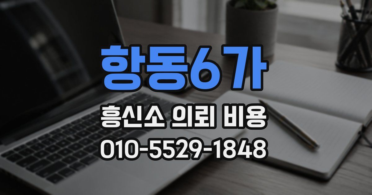 항동6가 흥신소 의뢰 비용