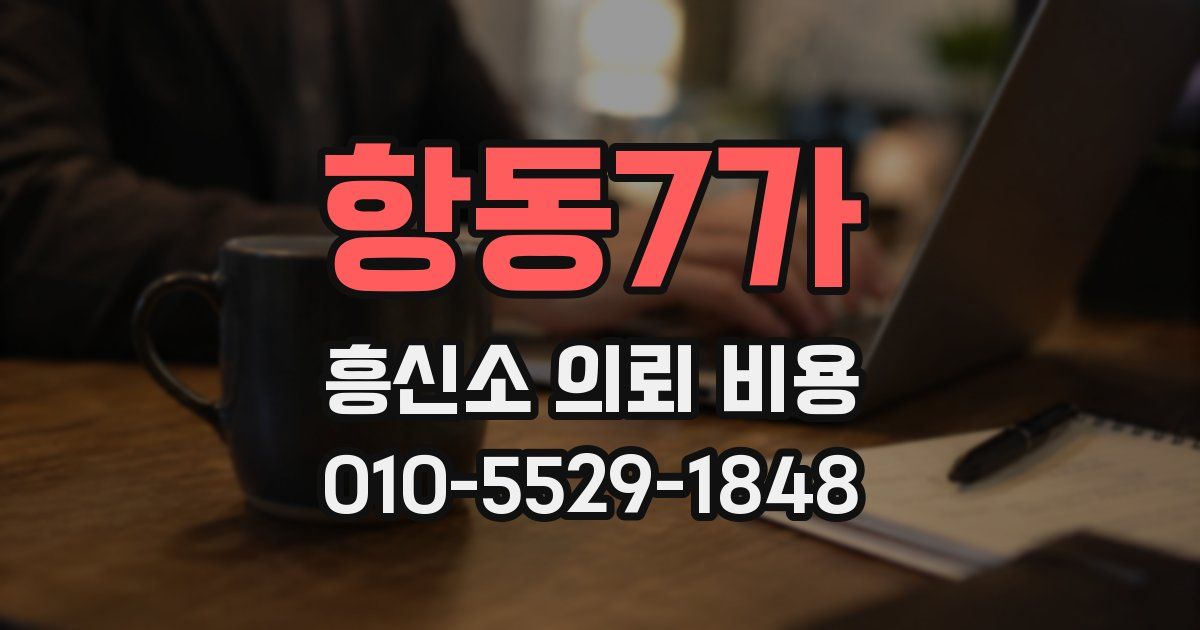 항동7가 흥신소 의뢰 비용