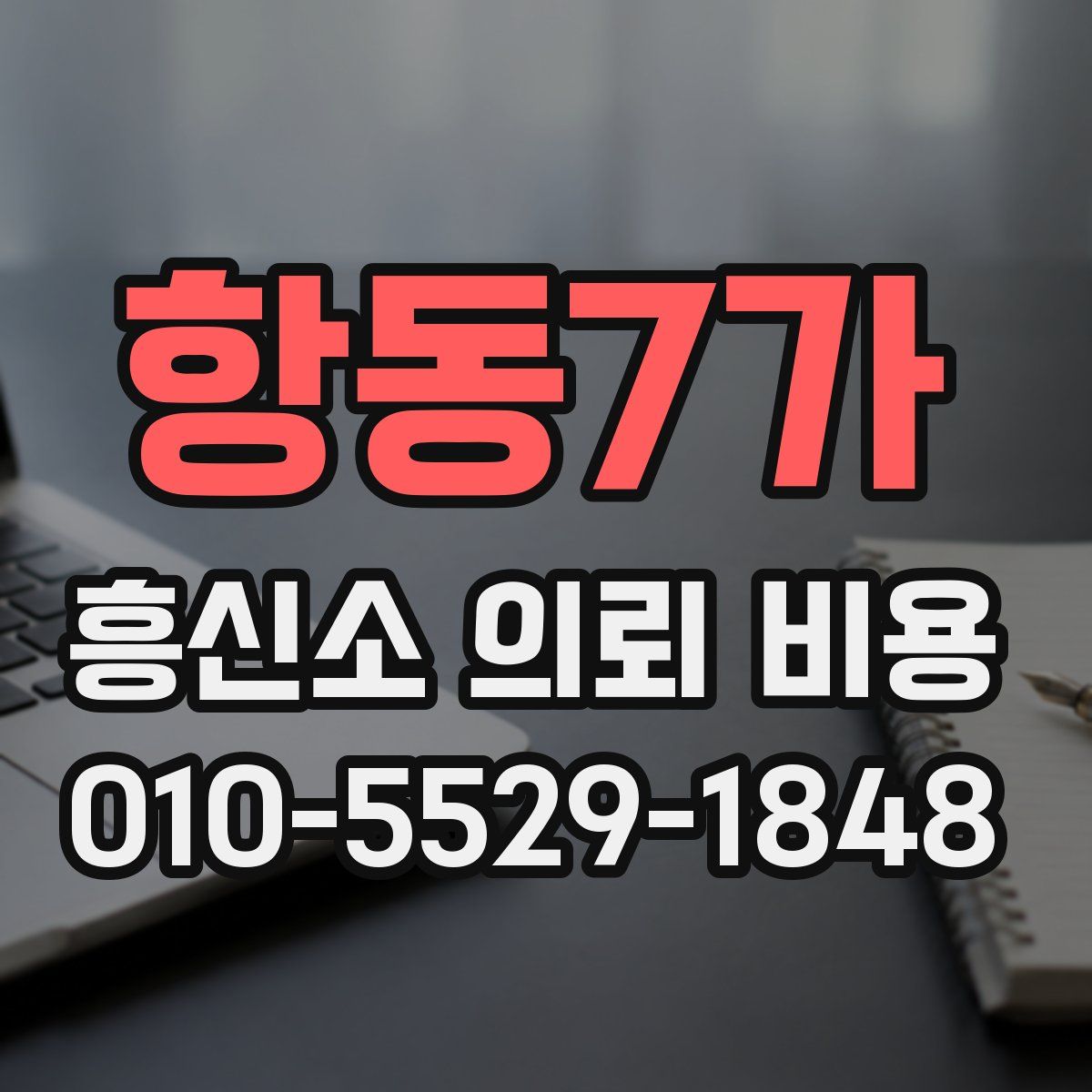 항동7가 흥신소 의뢰 비용