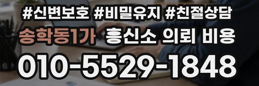 송학동1가 흥신소 의뢰 비용