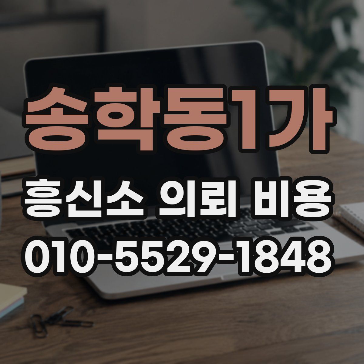 송학동1가 흥신소 의뢰 비용