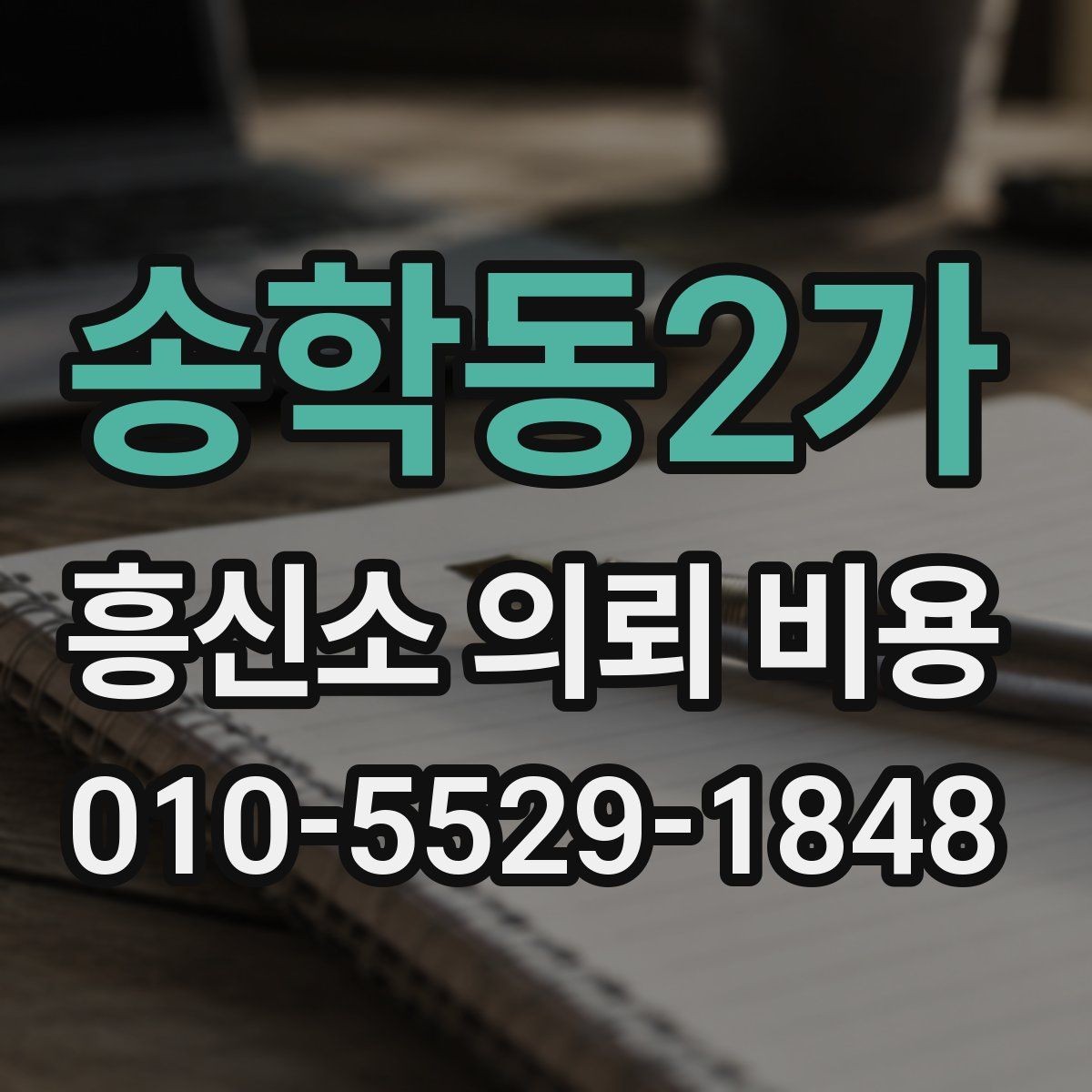 송학동2가 흥신소 의뢰 비용 비교가 필요한 이유