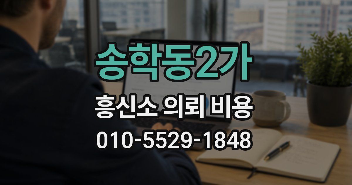 송학동2가 흥신소 의뢰 비용