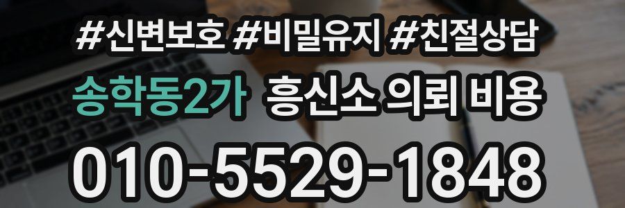 송학동2가 흥신소 의뢰 비용