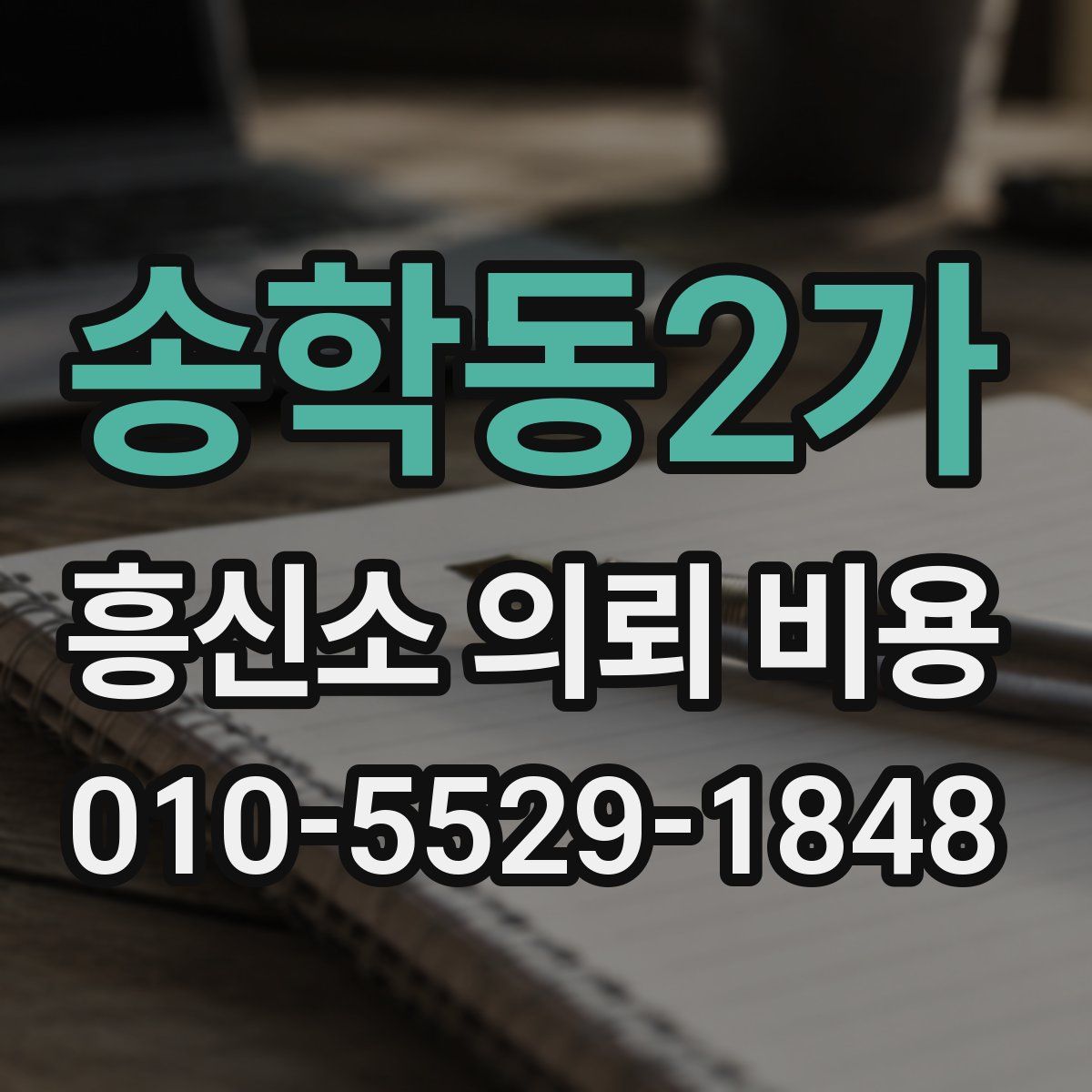 송학동2가 흥신소 의뢰 비용
